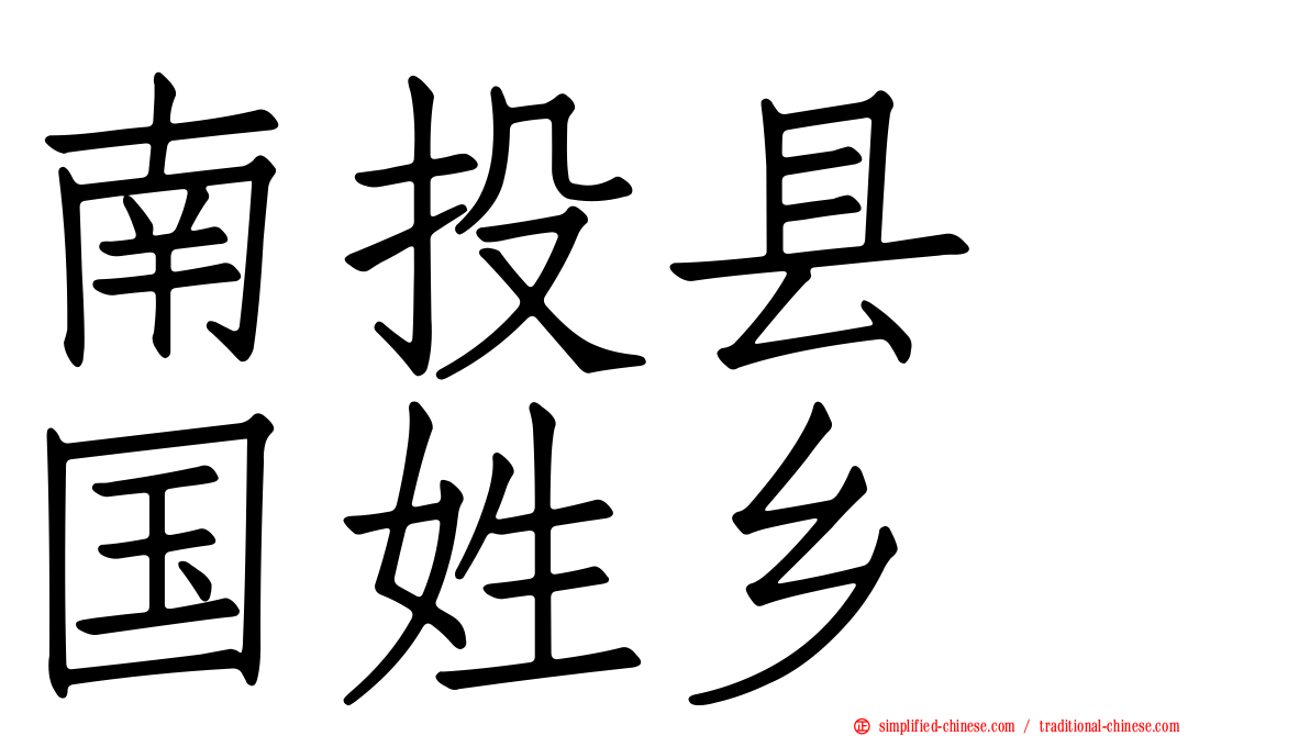 南投县　国姓乡